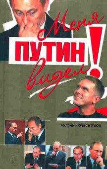 Книга Колесников А. Меня видел Путин, 29-90, Баград.рф